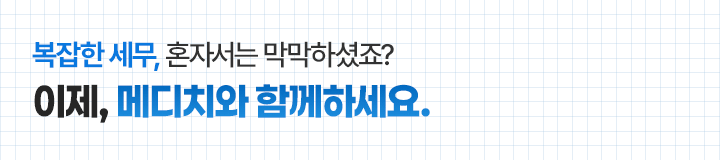 메디치 세무회계 확인하기