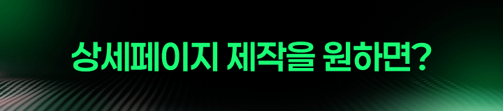 상세페이지 제작 상담 확인하기